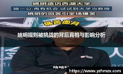 姚明规则被挑战的背后真相与影响分析