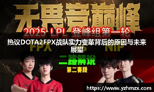 热议DOTA2FPX战队实力变革背后的原因与未来展望