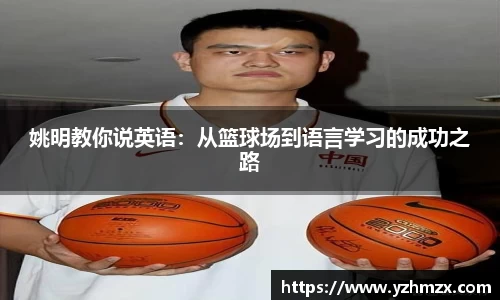 姚明教你说英语：从篮球场到语言学习的成功之路