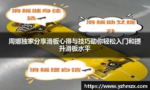 周娜独家分享滑板心得与技巧助你轻松入门和提升滑板水平
