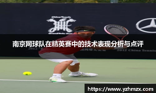 南京网球队在精英赛中的技术表现分析与点评