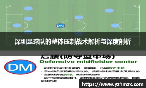 深圳足球队的整体压制战术解析与深度剖析
