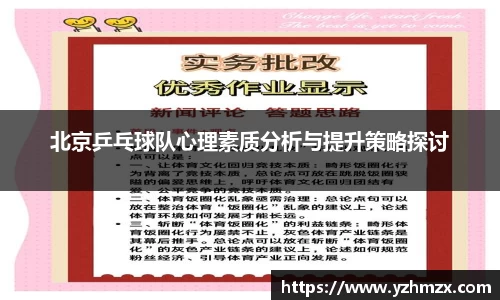 北京乒乓球队心理素质分析与提升策略探讨