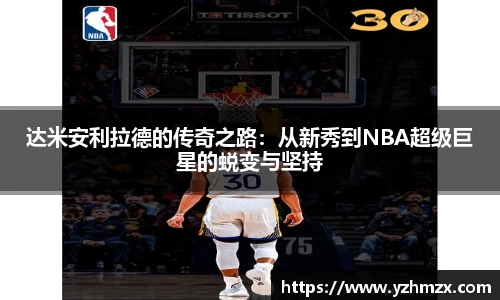 达米安利拉德的传奇之路：从新秀到NBA超级巨星的蜕变与坚持