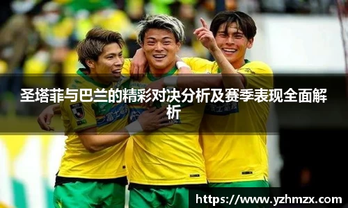 圣塔菲与巴兰的精彩对决分析及赛季表现全面解析