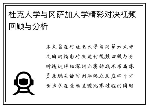 杜克大学与冈萨加大学精彩对决视频回顾与分析