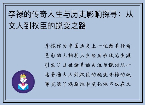 李禄的传奇人生与历史影响探寻：从文人到权臣的蜕变之路