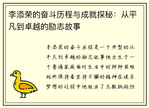 李添荣的奋斗历程与成就探秘：从平凡到卓越的励志故事