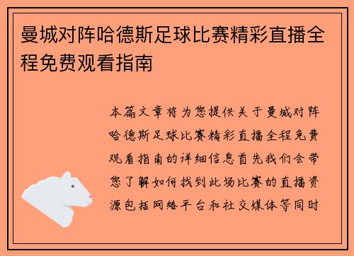 曼城对阵哈德斯足球比赛精彩直播全程免费观看指南