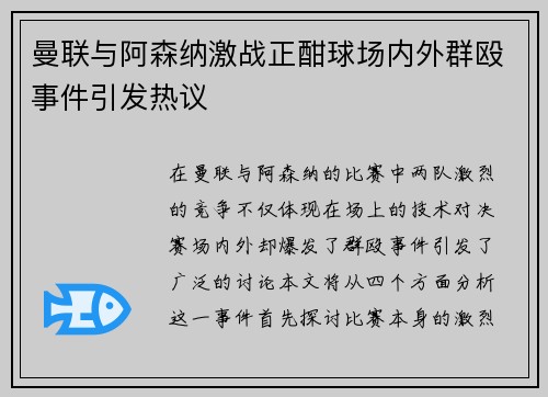 曼联与阿森纳激战正酣球场内外群殴事件引发热议