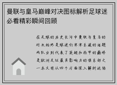 曼联与皇马巅峰对决图标解析足球迷必看精彩瞬间回顾