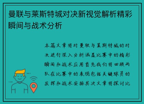 曼联与莱斯特城对决新视觉解析精彩瞬间与战术分析