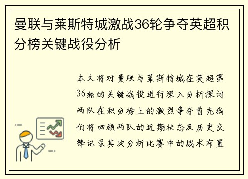 曼联与莱斯特城激战36轮争夺英超积分榜关键战役分析