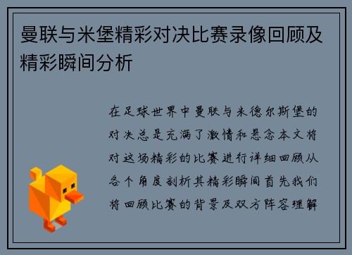 曼联与米堡精彩对决比赛录像回顾及精彩瞬间分析