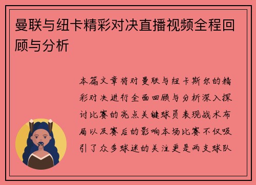 曼联与纽卡精彩对决直播视频全程回顾与分析