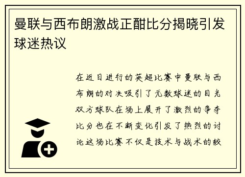 曼联与西布朗激战正酣比分揭晓引发球迷热议