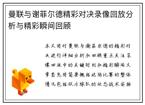 曼联与谢菲尔德精彩对决录像回放分析与精彩瞬间回顾