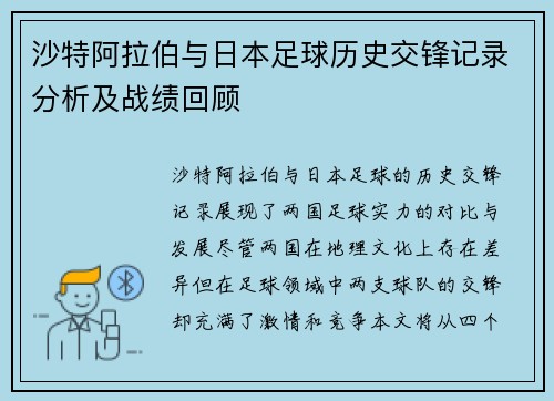 沙特阿拉伯与日本足球历史交锋记录分析及战绩回顾