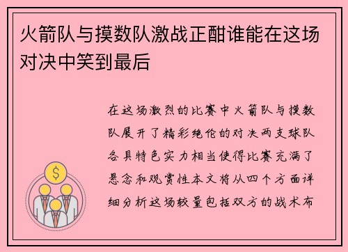 火箭队与摸数队激战正酣谁能在这场对决中笑到最后