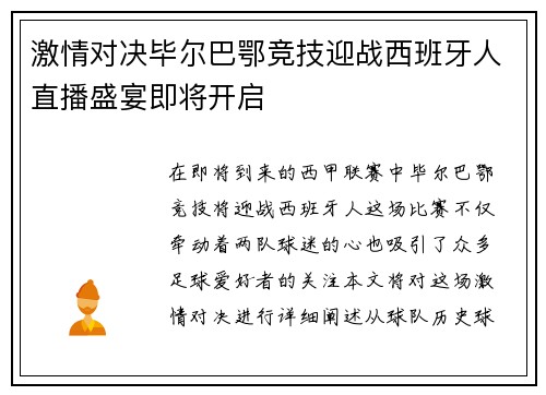 激情对决毕尔巴鄂竞技迎战西班牙人直播盛宴即将开启