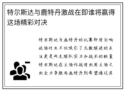 特尔斯达与鹿特丹激战在即谁将赢得这场精彩对决
