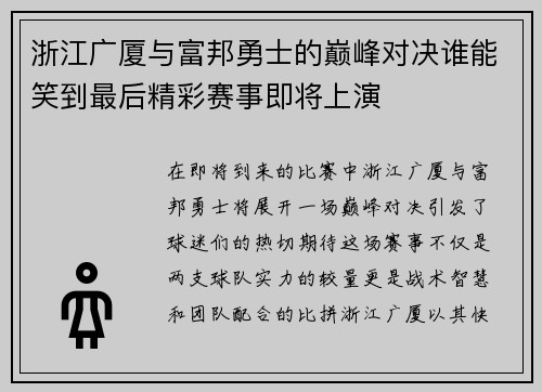 浙江广厦与富邦勇士的巅峰对决谁能笑到最后精彩赛事即将上演