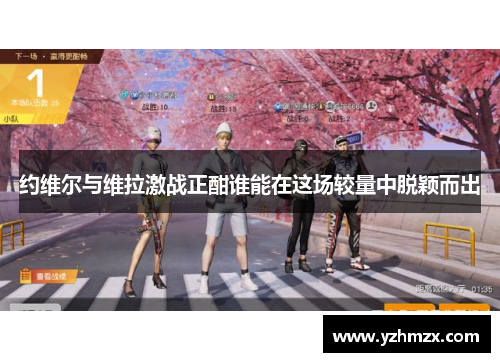 约维尔与维拉激战正酣谁能在这场较量中脱颖而出