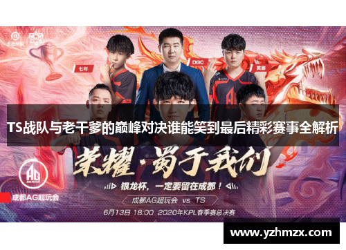TS战队与老干爹的巅峰对决谁能笑到最后精彩赛事全解析