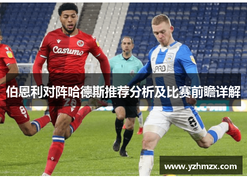 伯恩利对阵哈德斯推荐分析及比赛前瞻详解