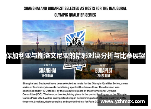 保加利亚与斯洛文尼亚的精彩对决分析与比赛展望