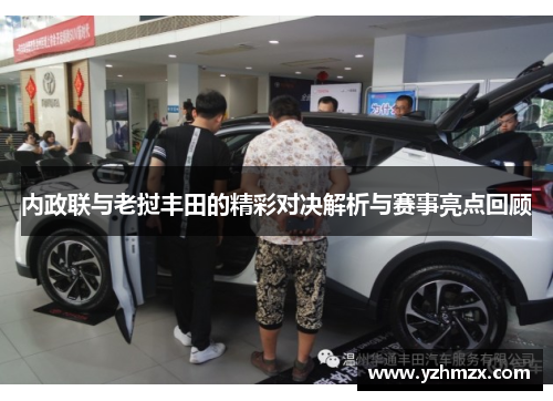 内政联与老挝丰田的精彩对决解析与赛事亮点回顾