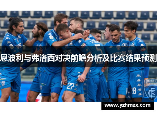 恩波利与弗洛西对决前瞻分析及比赛结果预测