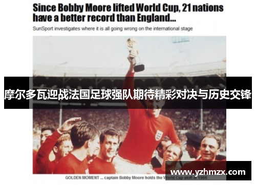 摩尔多瓦迎战法国足球强队期待精彩对决与历史交锋