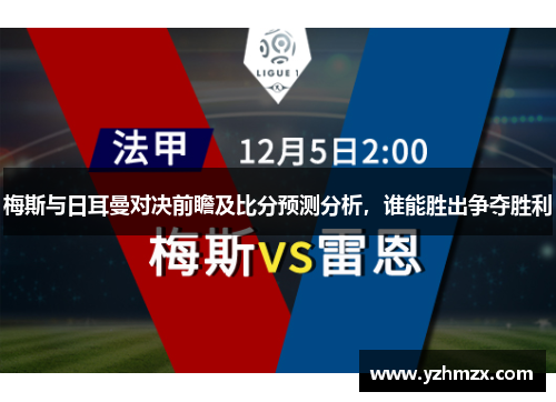 梅斯与日耳曼对决前瞻及比分预测分析，谁能胜出争夺胜利