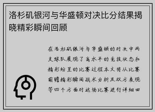 洛杉矶银河与华盛顿对决比分结果揭晓精彩瞬间回顾
