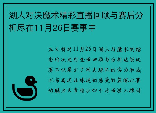 湖人对决魔术精彩直播回顾与赛后分析尽在11月26日赛事中