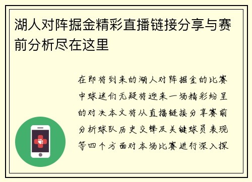湖人对阵掘金精彩直播链接分享与赛前分析尽在这里