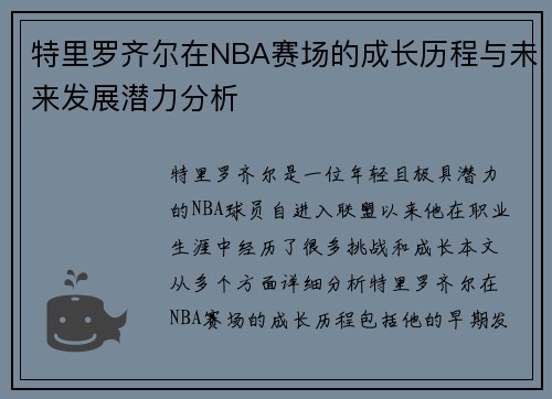 特里罗齐尔在NBA赛场的成长历程与未来发展潜力分析
