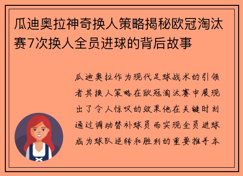 瓜迪奥拉神奇换人策略揭秘欧冠淘汰赛7次换人全员进球的背后故事