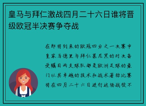 皇马与拜仁激战四月二十六日谁将晋级欧冠半决赛争夺战