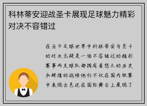 科林蒂安迎战圣卡展现足球魅力精彩对决不容错过