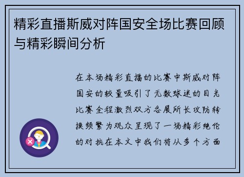 精彩直播斯威对阵国安全场比赛回顾与精彩瞬间分析