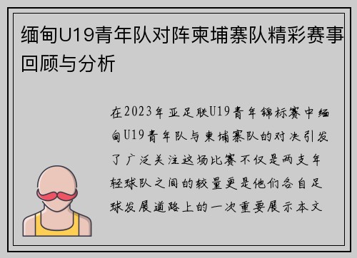 缅甸U19青年队对阵柬埔寨队精彩赛事回顾与分析