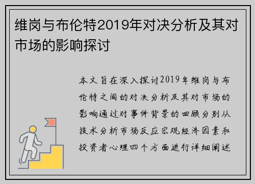 维岗与布伦特2019年对决分析及其对市场的影响探讨