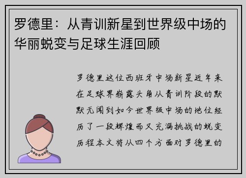 罗德里：从青训新星到世界级中场的华丽蜕变与足球生涯回顾