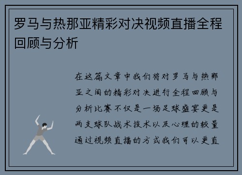 罗马与热那亚精彩对决视频直播全程回顾与分析