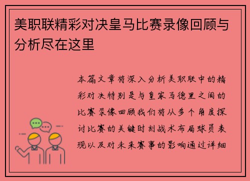 美职联精彩对决皇马比赛录像回顾与分析尽在这里