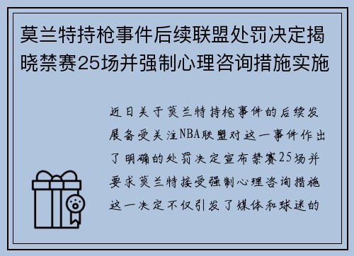 莫兰特持枪事件后续联盟处罚决定揭晓禁赛25场并强制心理咨询措施实施