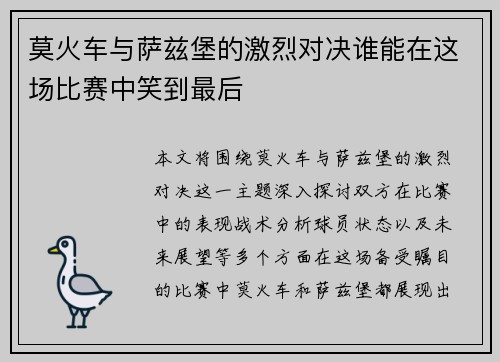 莫火车与萨兹堡的激烈对决谁能在这场比赛中笑到最后