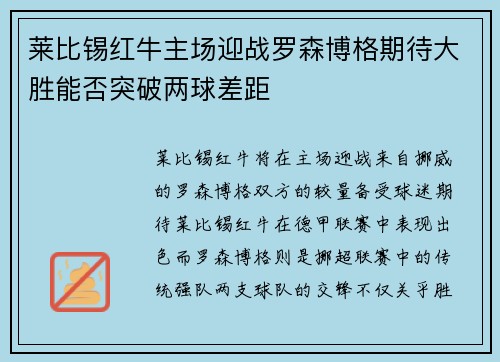 莱比锡红牛主场迎战罗森博格期待大胜能否突破两球差距